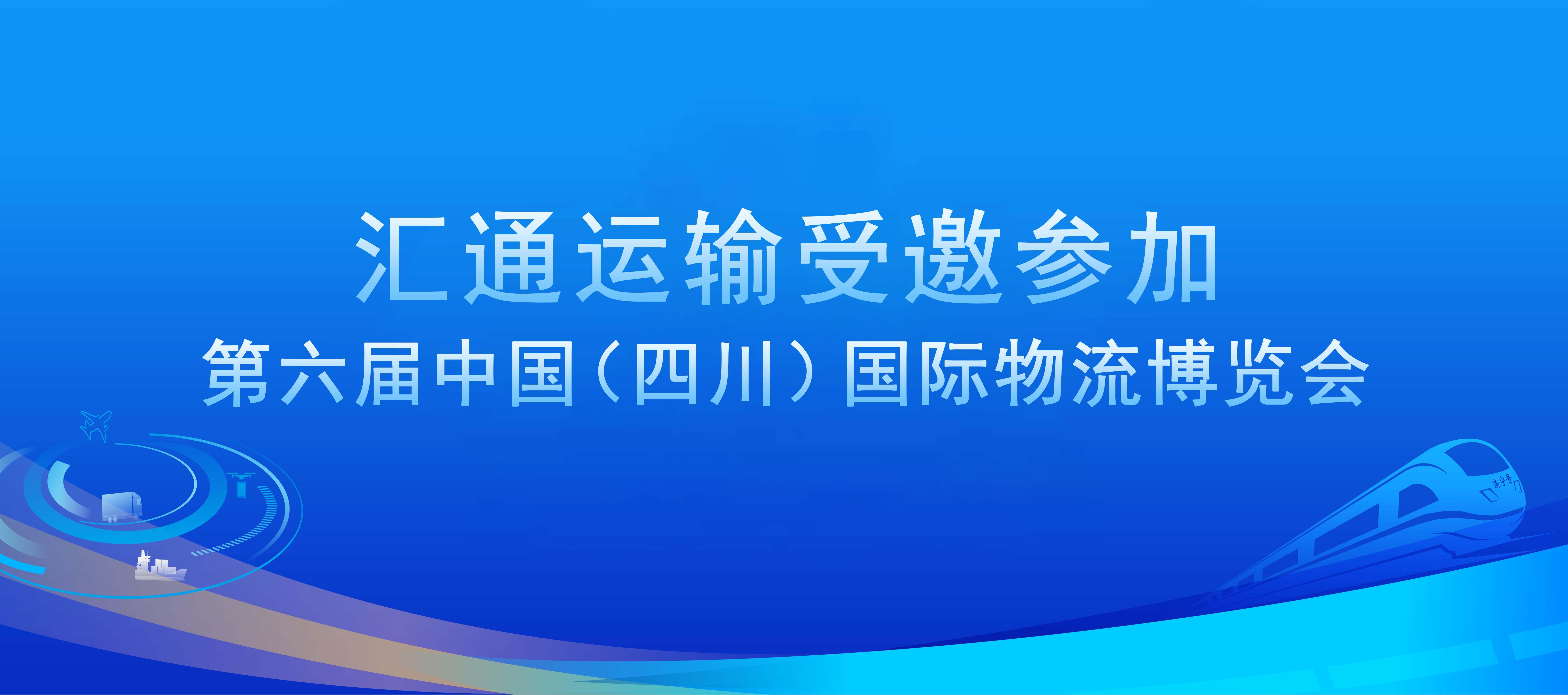 匯通運(yùn)輸受邀參加第六屆中國（四川）國際物流博覽會(huì)