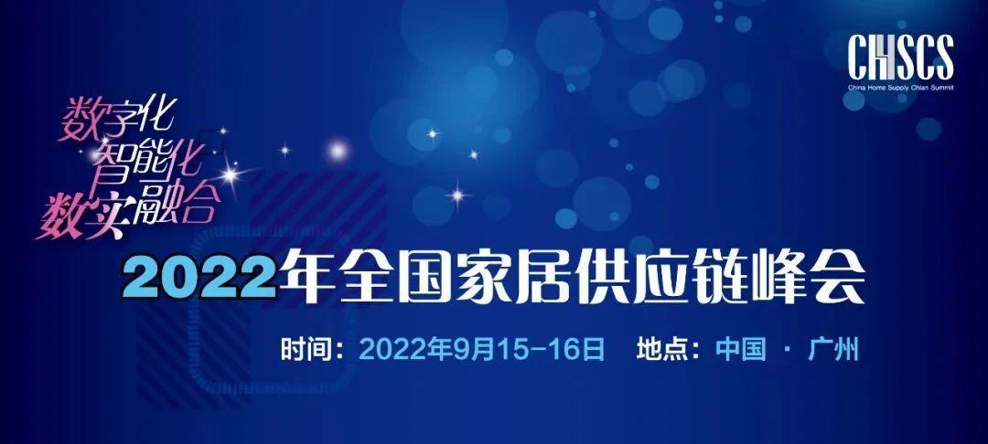 匯通運輸參與全國家居供應(yīng)鏈峰會高峰對話