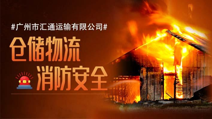 匯通運(yùn)輸 | 倉儲(chǔ)物流消防安全預(yù)防措施