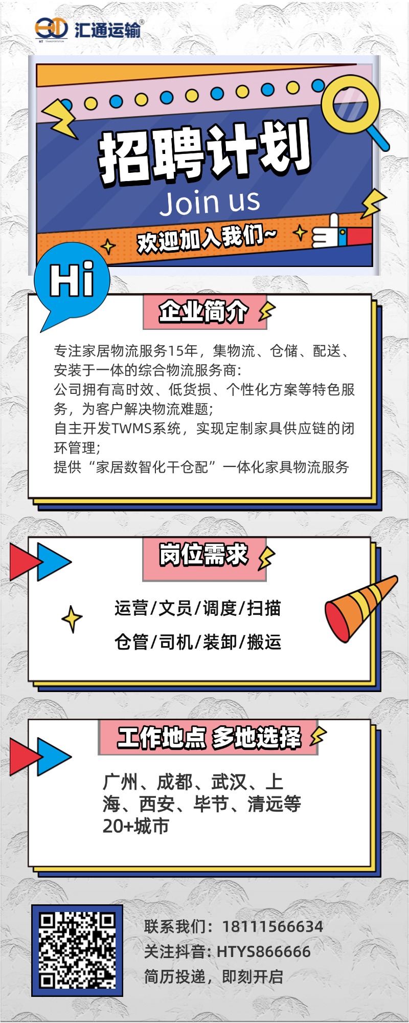 7.25 拒絕“打雜”！來這里，你的才華直接變現(xiàn) —— 匯通運(yùn)輸 人才急聘！.jpg
